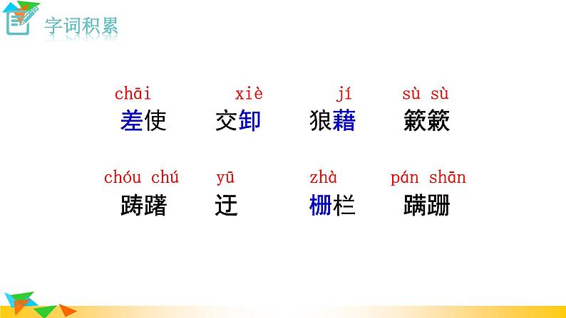 部编版语文八年级上册（第四单元）教案、课件（含音频）05