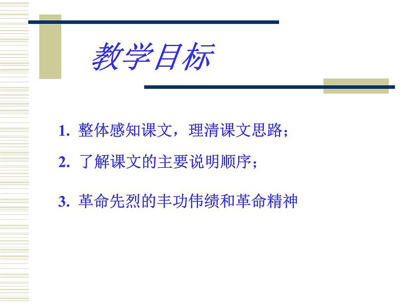 部编版语文八年级上册（第五单元）教案、课件（含音频）03