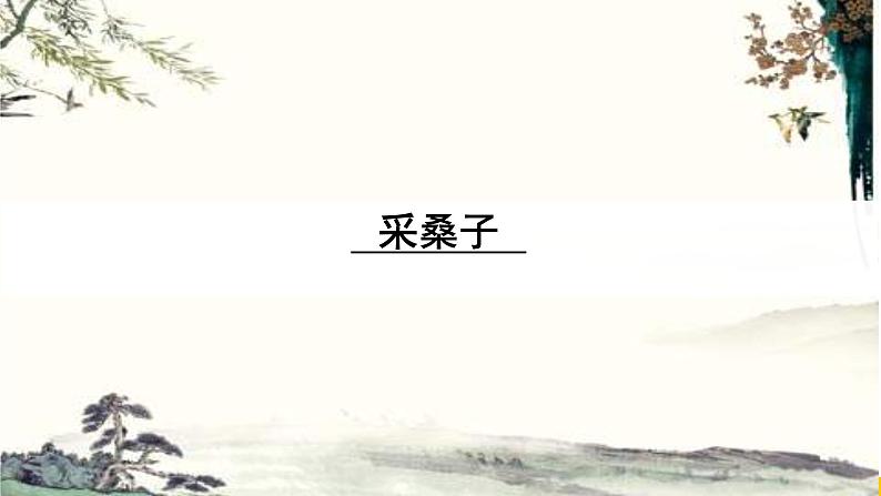 部编版语文八年级上册（第六单元）教案、课件（含音频）01