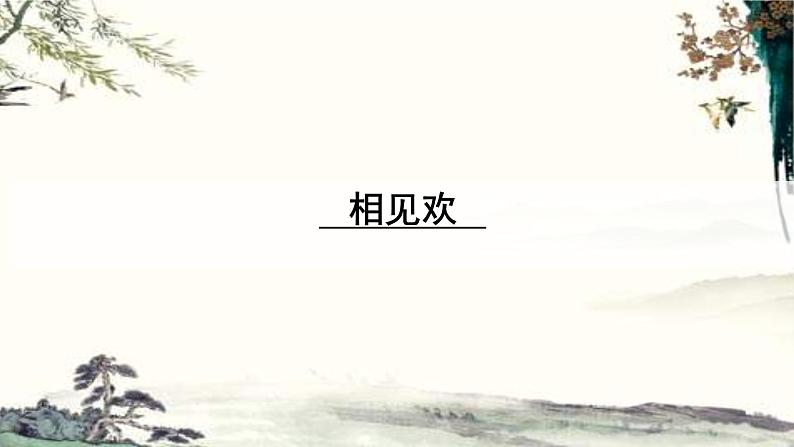 部编版语文八年级上册（第六单元）教案、课件（含音频）01