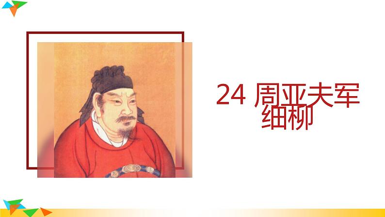 部编版语文八年级上册（第六单元）教案、课件（含音频）01