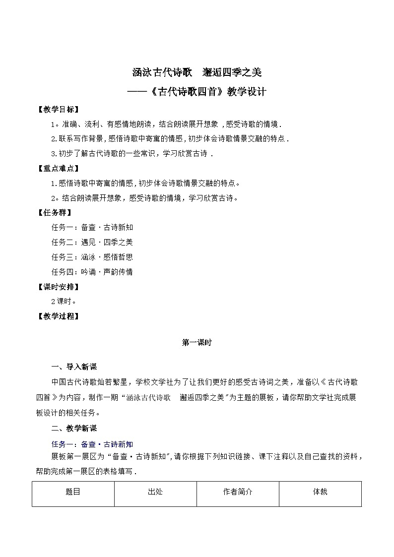 统编版语文七年级上册 第4课 《古代诗歌四首》教案01