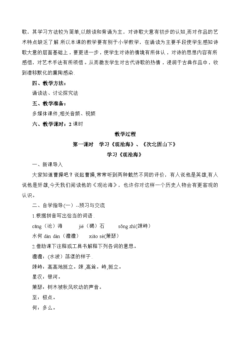 统编版语文七年级上册 第4课《古代诗歌四首》教案02