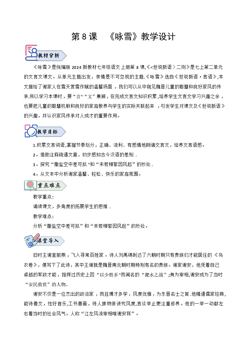 统编版语文七年级上册 第8课《咏雪》教案01