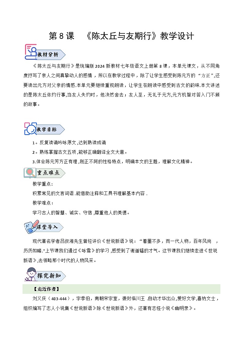 统编版语文七年级上册 第8课《陈太丘与友期行》教案01