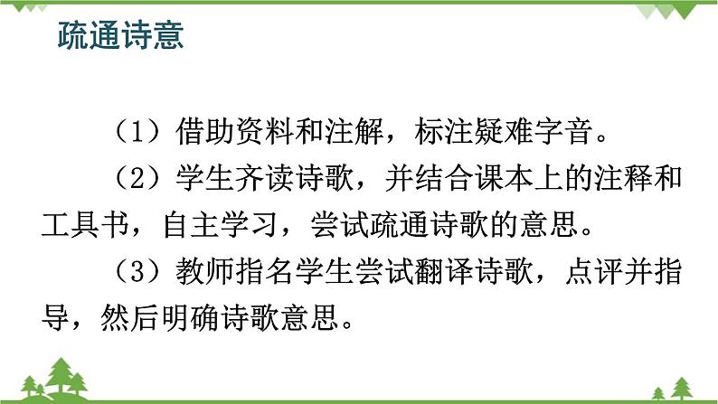统编版语文七年级上册 4古代诗歌四首课件第6页
