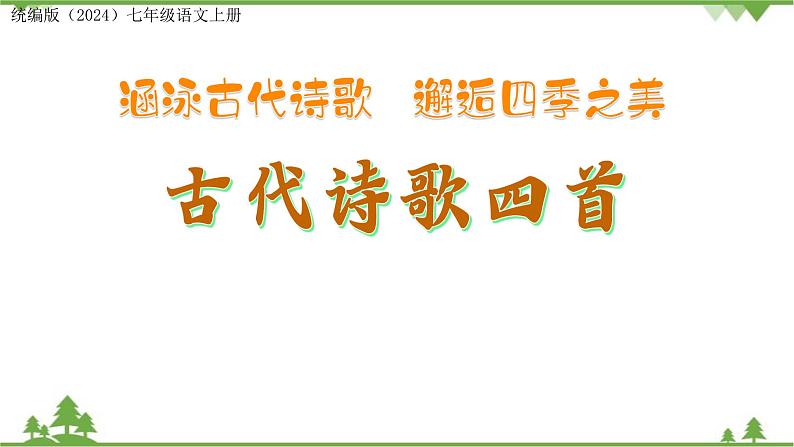 统编版语文七年级上册 第4课 《古代诗歌四首》课件01