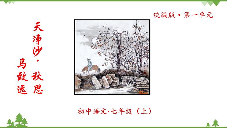 统编版语文七年级上册 第4课《古代诗歌四首·天净沙·秋思》课件01