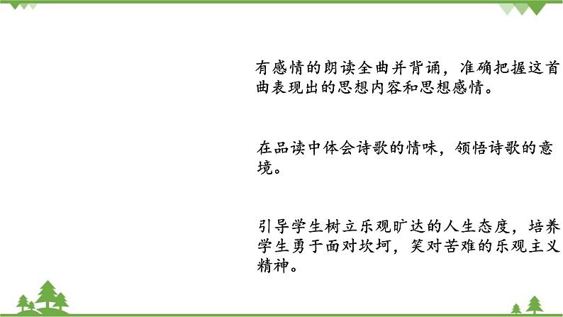 统编版语文七年级上册 第4课《古代诗歌四首·天净沙·秋思》课件02