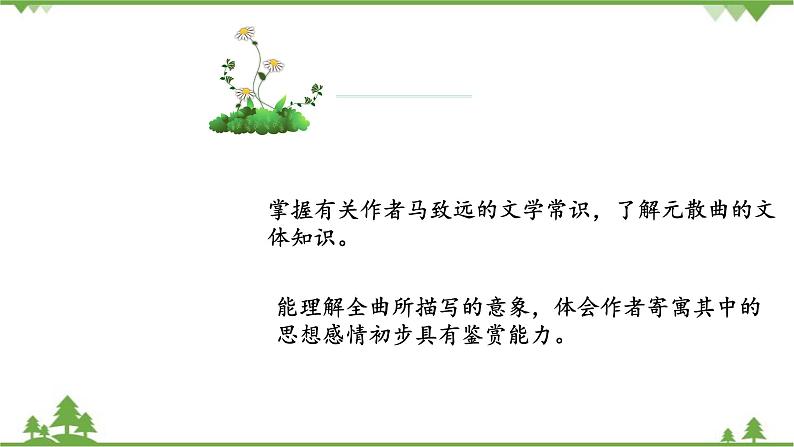 统编版语文七年级上册 第4课《古代诗歌四首·天净沙·秋思》课件03