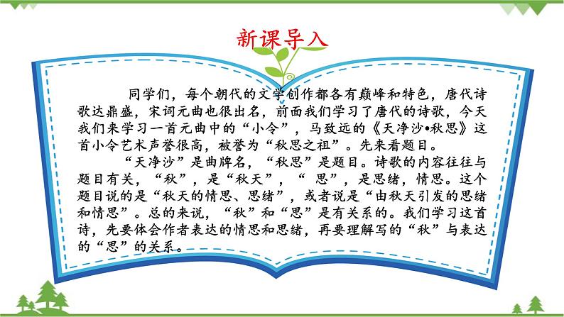 统编版语文七年级上册 第4课《古代诗歌四首·天净沙·秋思》课件05