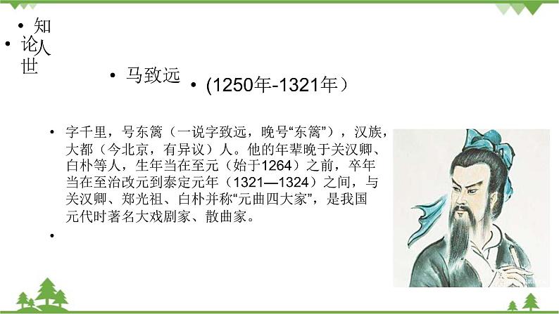 统编版语文七年级上册 第4课《古代诗歌四首·天净沙·秋思》课件07