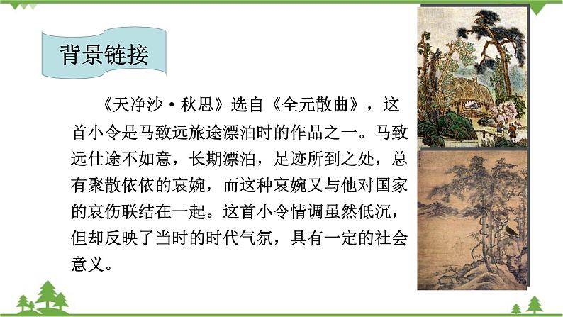 统编版语文七年级上册 第4课《古代诗歌四首·天净沙·秋思》课件08