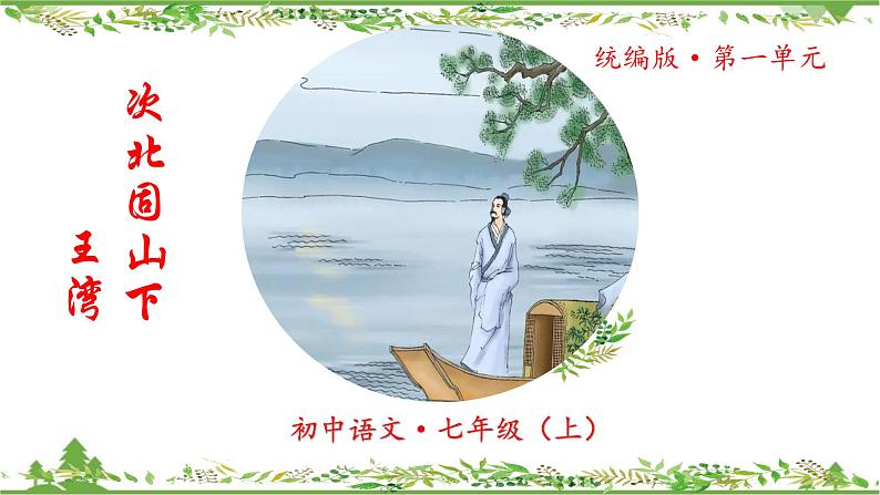 统编版语文七年级上册 第4课《古代诗歌四首·次北固山下》课件01