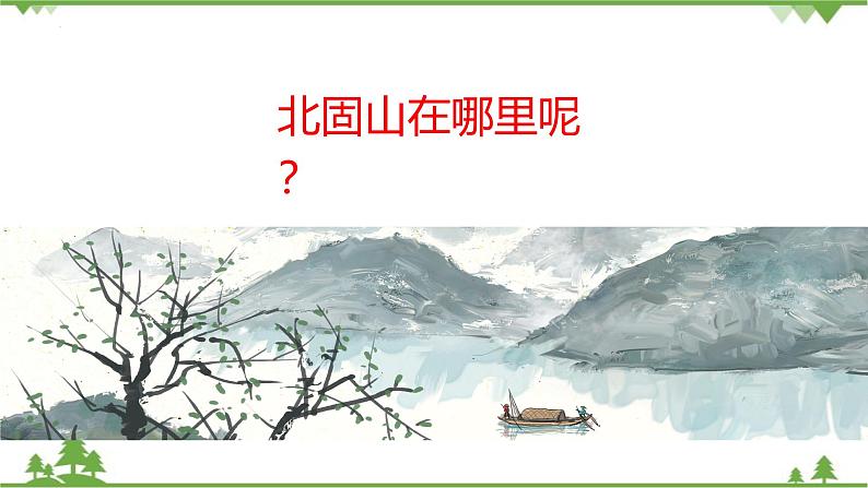 统编版语文七年级上册 第4课《古代诗歌四首·次北固山下》课件06