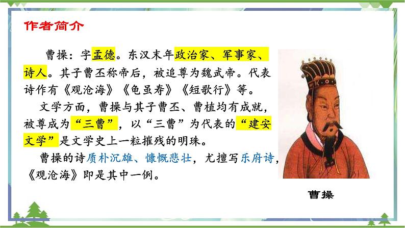 统编版语文七年级上册 第4课《古代诗歌四首·观沧海》课件07