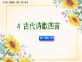 统编版语文七年级上册 第4课《古代诗歌四首》课件