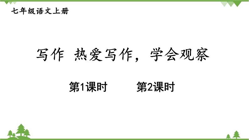 统编版语文七年级上册 第1单元写作热爱写作，学会观察课件01