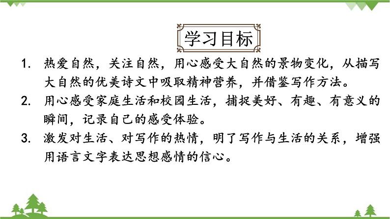 统编版语文七年级上册 第1单元写作热爱写作，学会观察课件02