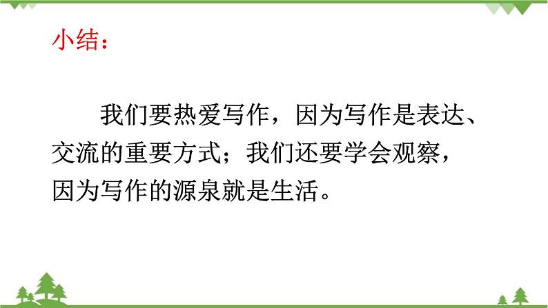 统编版语文七年级上册 第1单元写作热爱写作，学会观察课件07
