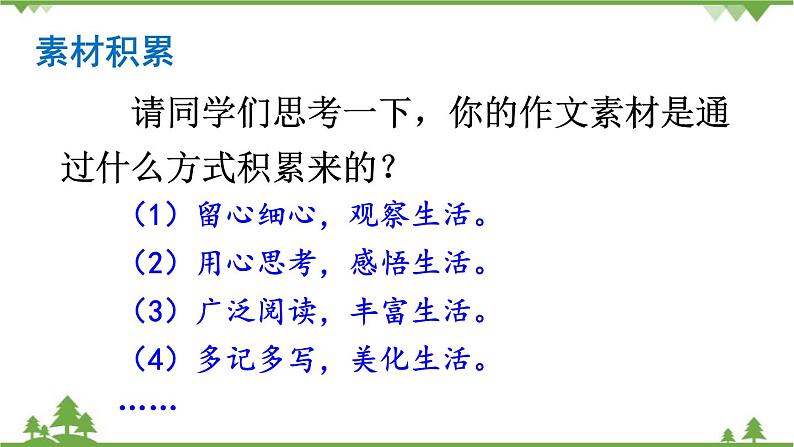 统编版语文七年级上册 第1单元写作热爱写作，学会观察课件08