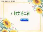 统编版语文七年级上册 第7课《散文诗二首》课件