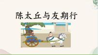 初中语文人教部编版（2024）七年级上册陈太丘与友期行课文ppt课件
