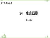 统编版语文七年级上册 24《寓言四则》课件