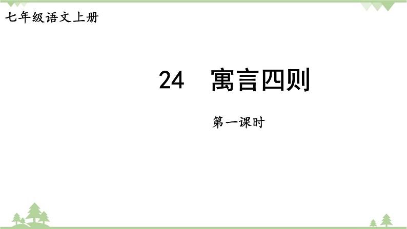 统编版语文七年级上册 24《寓言四则》课件第1页