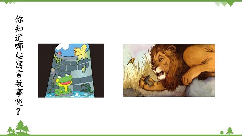 统编版语文七年级上册 24《寓言四则》课件第2页