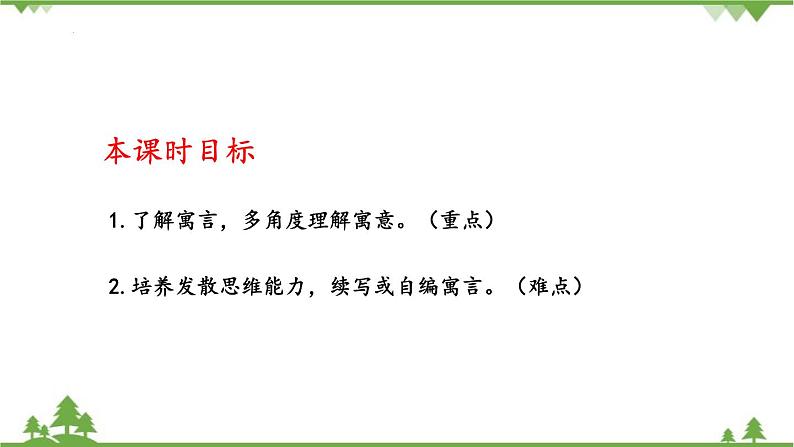 统编版语文七年级上册 24《寓言四则》课件第3页