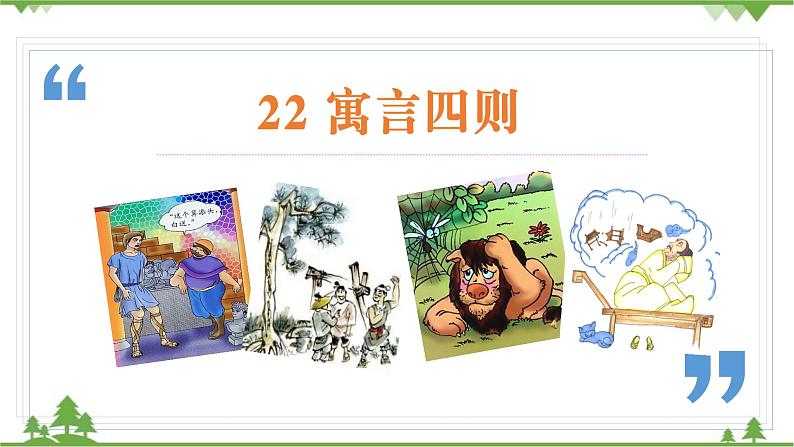 统编版语文七年级上册 第22课寓言四则课件02