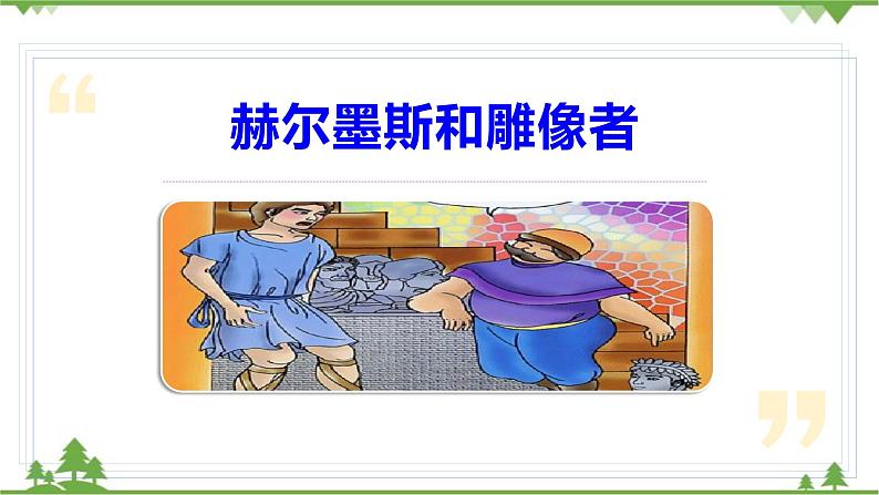 统编版语文七年级上册 第22课寓言四则课件05