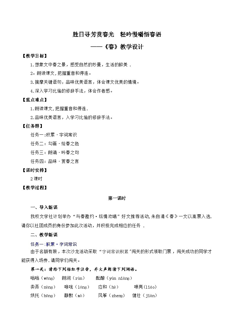 统编版语文七年级上册 第1课 《春》教案01