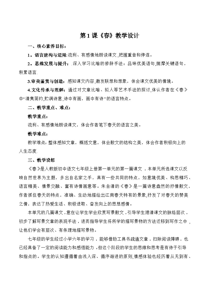 统编版语文七年级上册 第1课《春》教案01