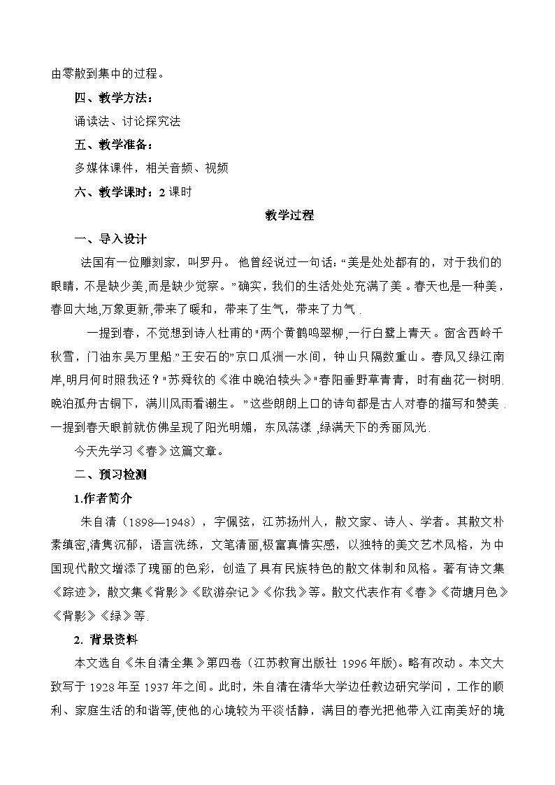 统编版语文七年级上册 第1课《春》教案02