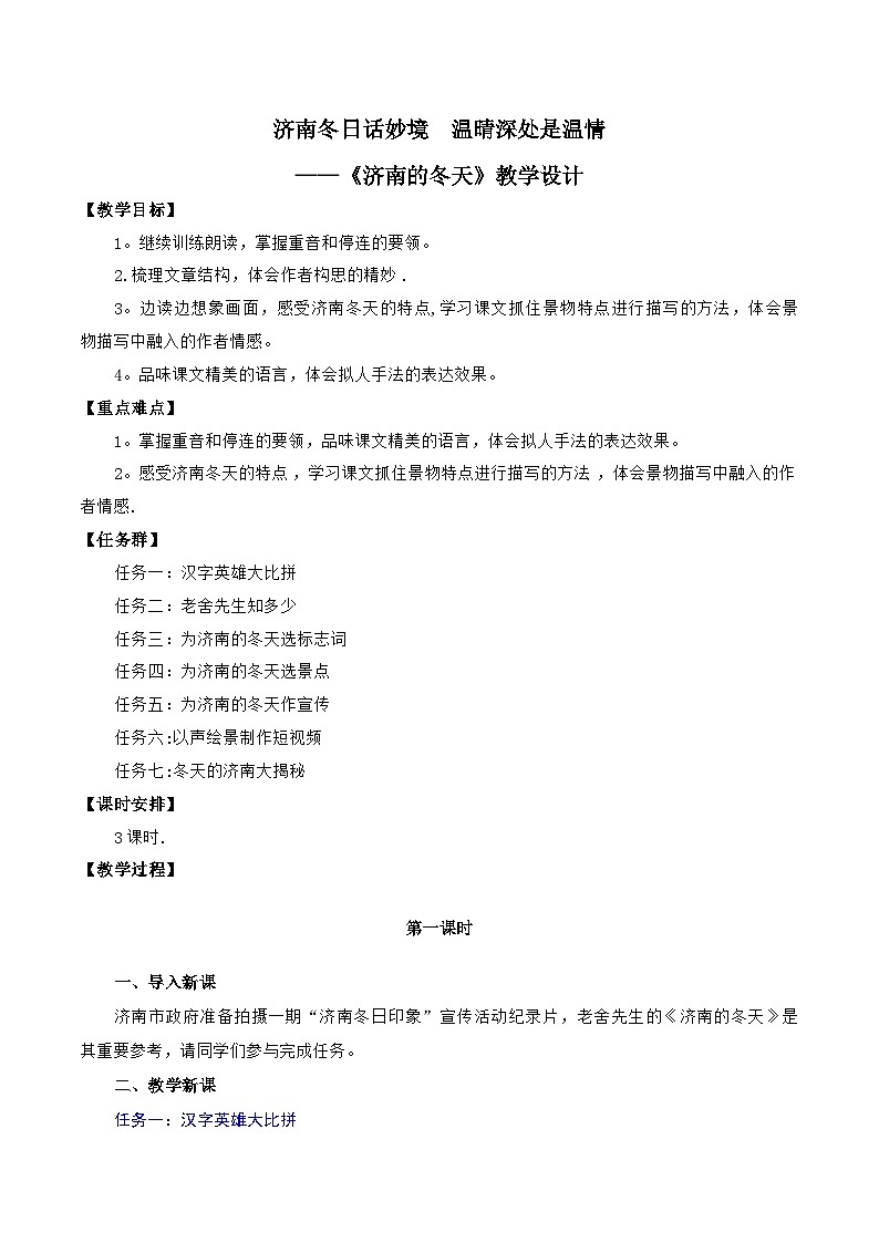 统编版语文七年级上册 第2课 《济南的冬天》教案01