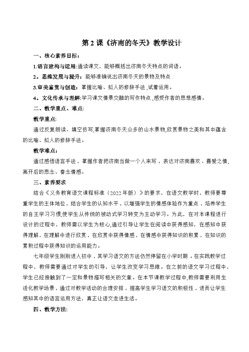 统编版语文七年级上册 第2课 济南的冬天教案01