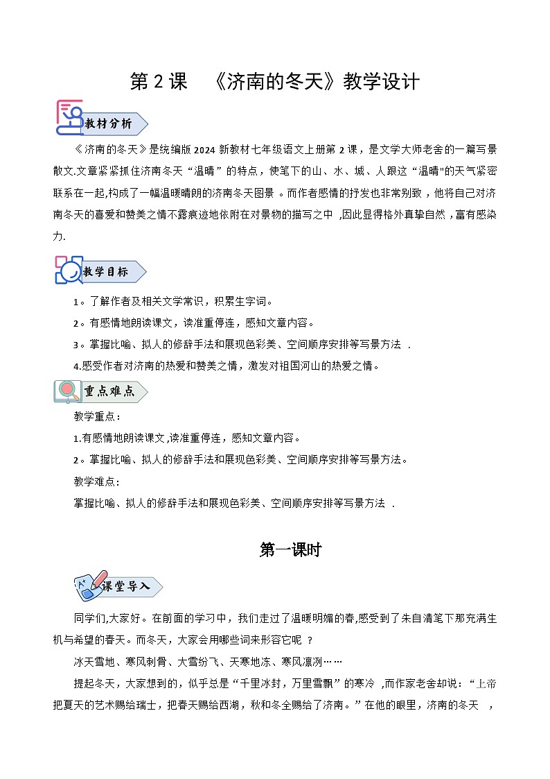 统编版语文七年级上册 第2课《济南的冬天》教案01