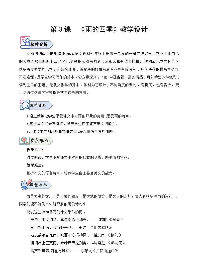 统编版语文七年级上册 第3课《雨的四季》 (2)教案01
