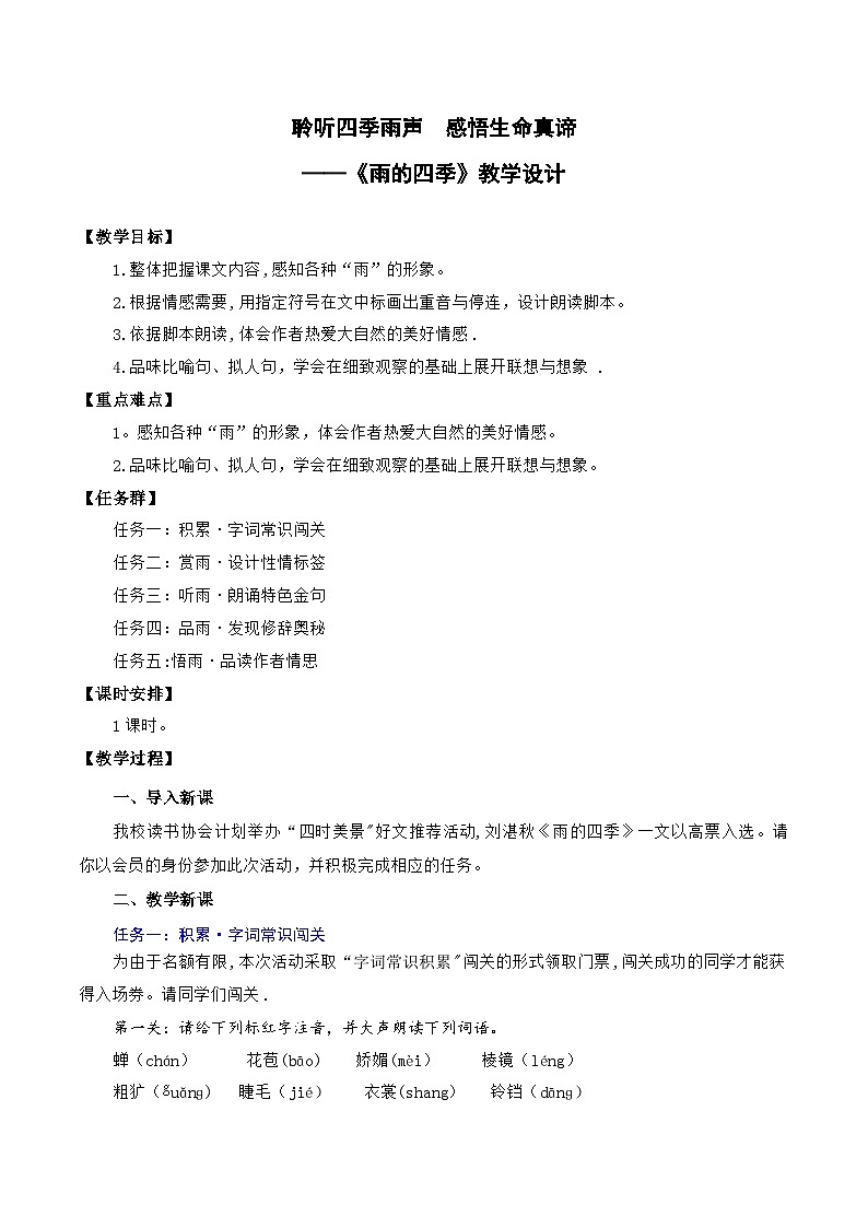 统编版语文七年级上册 第3课 《雨的四季》教案01