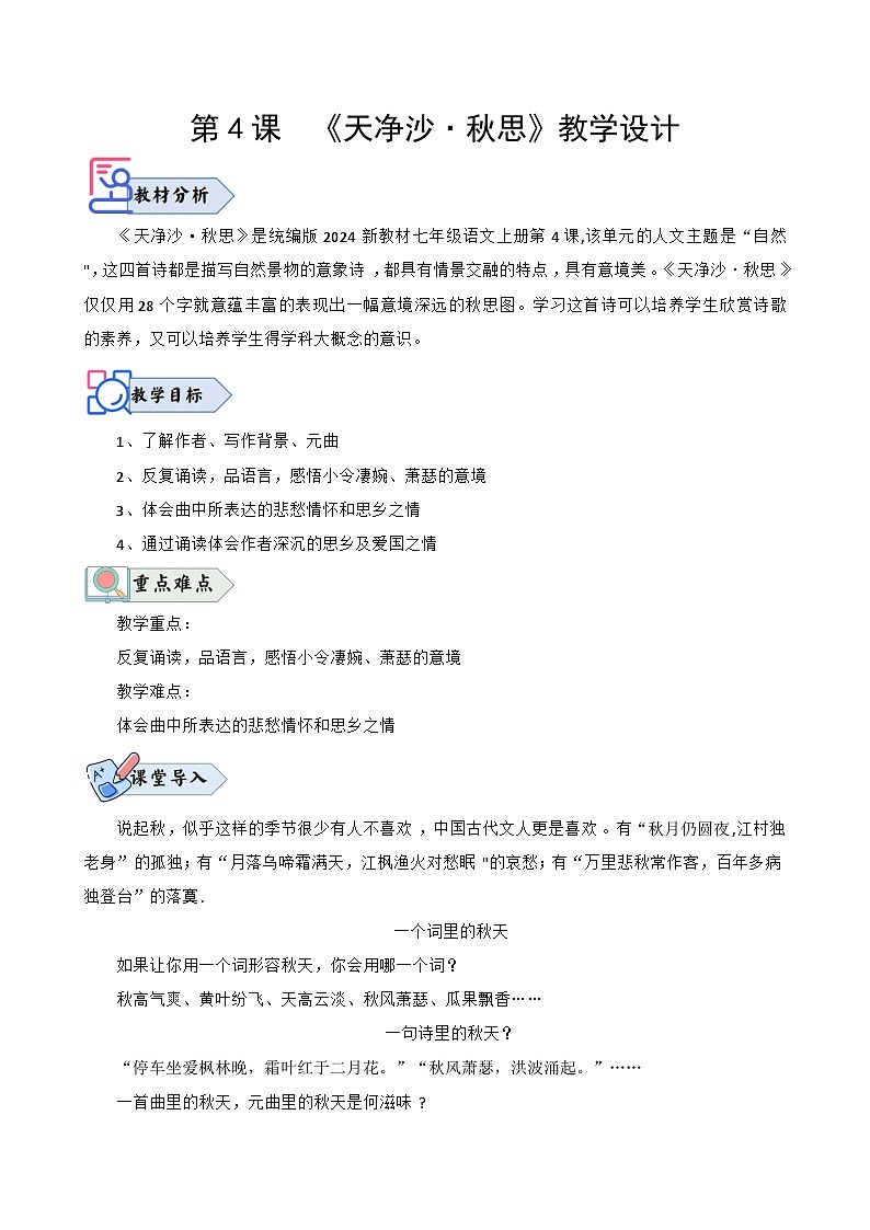 统编版语文七年级上册 第4课 《天净沙·秋思》教案01