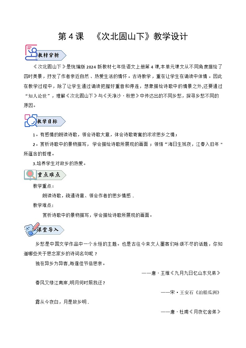 统编版语文七年级上册 第4课《次北固山下》教案01