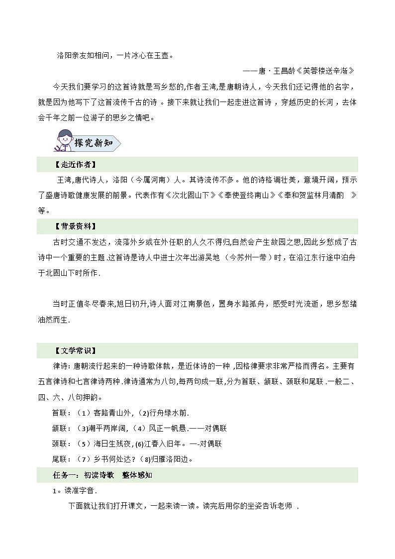 统编版语文七年级上册 第4课《次北固山下》教案02