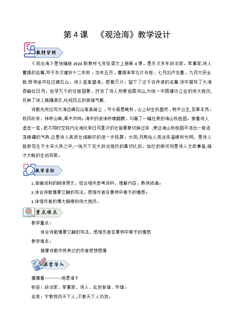 统编版语文七年级上册 第4课《观沧海》教案01