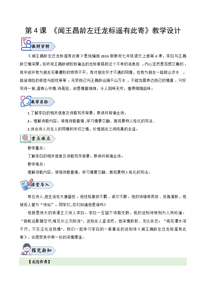 统编版语文七年级上册 第4课《闻王昌龄左迁龙标遥有此寄》教案01