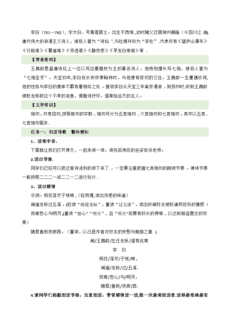 统编版语文七年级上册 第4课《闻王昌龄左迁龙标遥有此寄》教案02