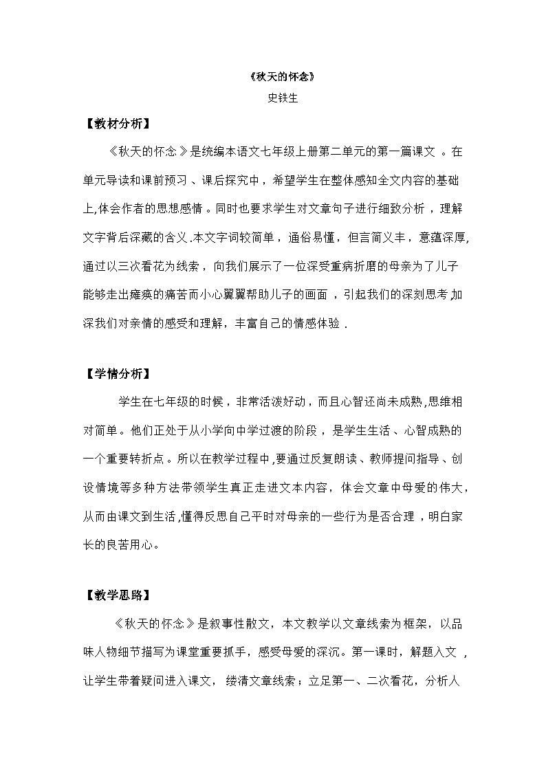 统编版语文七年级上册 第5课《秋天的怀念》(02)教案01