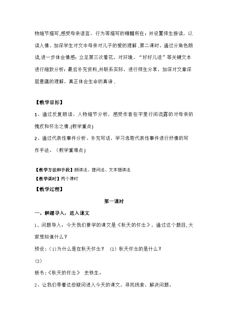 统编版语文七年级上册 第5课《秋天的怀念》(02)教案02