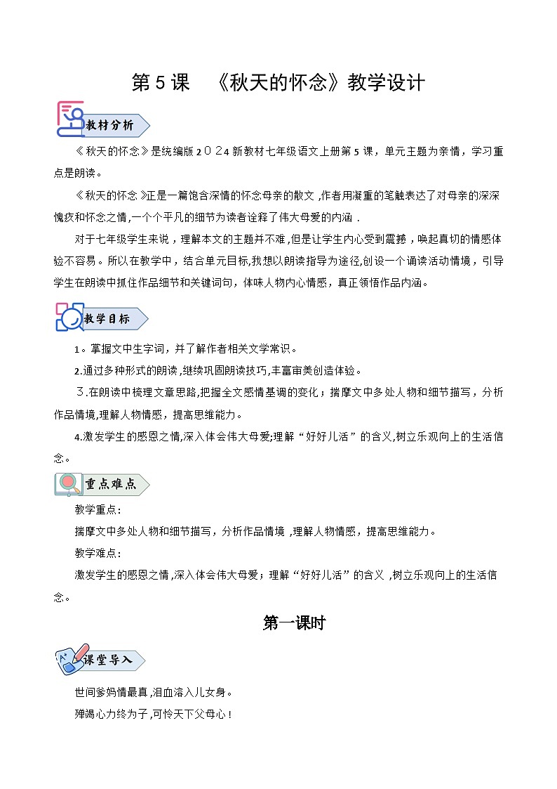 统编版语文七年级上册 第5课《秋天的怀念》教案01